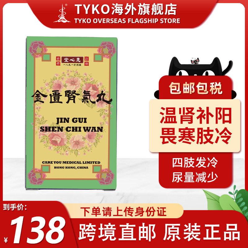 香港正品金匮肾气丸正品浓缩丸非同仁堂肾虚水肿畏寒肢冷