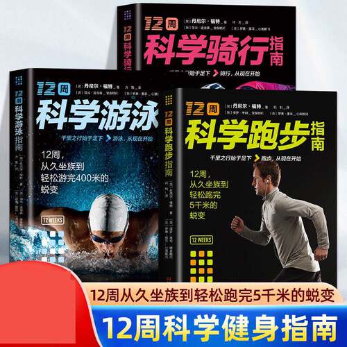 12周科学跑步科学游泳科学骑行指南 青少年跑步指南书跑步训练教程跑步计划书籍