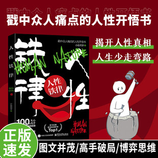 人性铁律 成年人的生存手册 掌控人性把控心理博弈对决揭开人性真相少走弯路