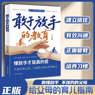 敢于放手的教育 拒绝控制型养育 让爱变得更有温度家庭教育书籍