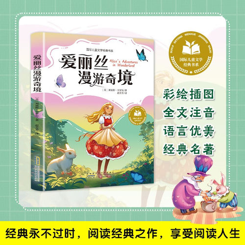 爱丽丝漫游奇镜 彩图注音版 小学生阅读课外书 正版 童话故事书