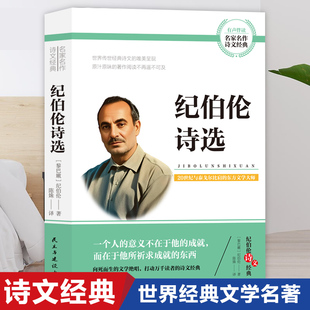 纪伯伦诗选诗文经典诗歌现代诗歌选集经典文学的唯美呈现课外阅读