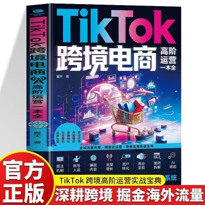 TikTok跨境电商高阶运营一本全 流量变现与市场开拓解析
