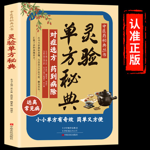 灵验单方秘典 老单方 妙方 对症选方 中医药秘典丛书正版中医保健书籍