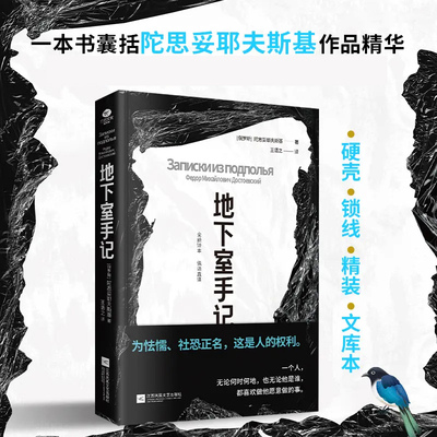 地下室手记精装 陀思妥耶夫俄语直译 为怯懦社恐正名这是人的权利
