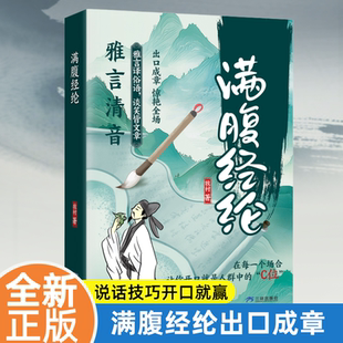 满腹经纶妙语连珠出口成章惊艳全场 雅言清音告别词穷优雅表达