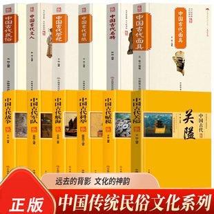 中国传统民俗文化系列 讲解中国古代文化经典传统 历史知识读物