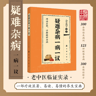 疑难杂病一病一议 辩证施治家庭常备常见对症诊断中医书籍
