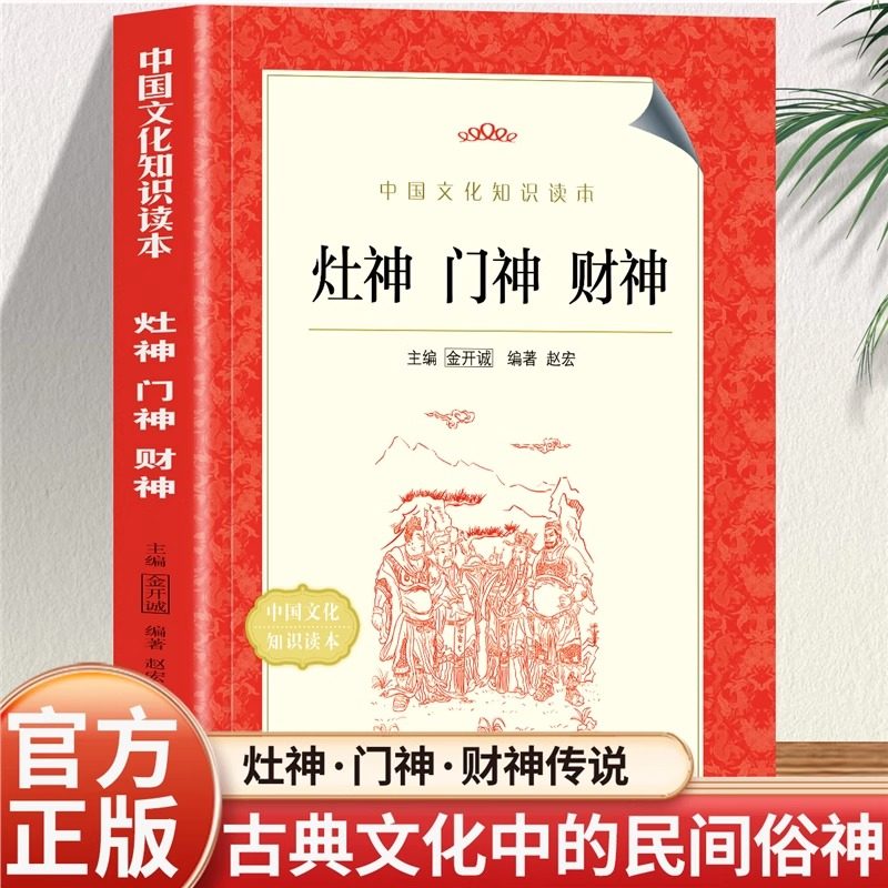 灶神门神财神正版 中国古典文化中三位具代表性的民间俗神读本,书籍/杂志/报纸,中国文化/民俗,淘宝优惠券,粉丝福利购,淘宝优惠卷