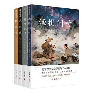 四大奇书套装 渔樵问对+钱本草+寒窑赋+村学究语 醒世四言全4册