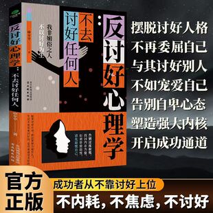 反讨好心理学 不去讨好任何人讨好型人格的自救指南 告别过度取悦