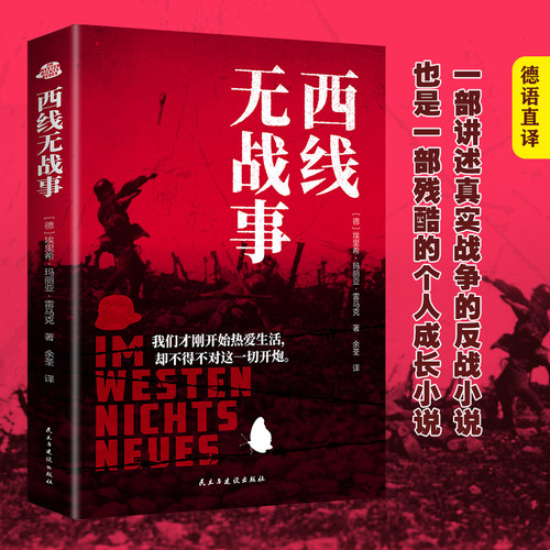 西线无战事埃里希.玛丽亚.雷马克著爱国主义史诗外国文学小说书籍