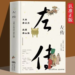 左传全正版 文白对照原文注释全译 中国春秋历史类书籍
