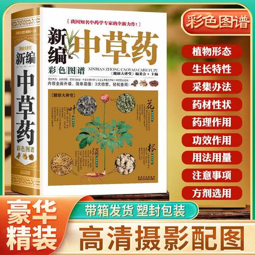 中草药图谱彩图版精装图解常见中草药植物图鉴阅读书籍X