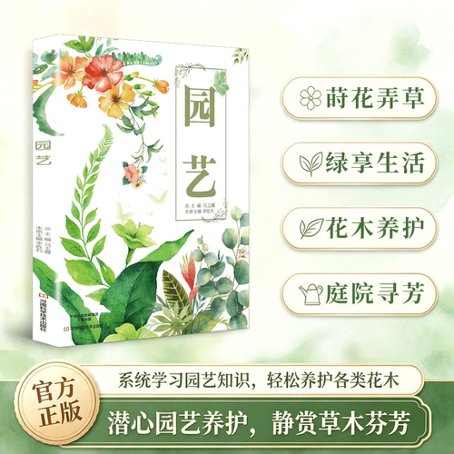 园艺 家庭植物养护入门书籍 阳台花卉蔬果栽培指南学习园艺知识
