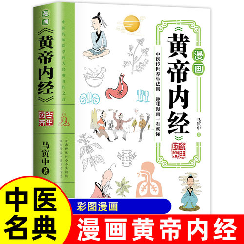 漫画黄帝内经时令养生智慧启蒙趣味养生四季养生全书中医养生书籍