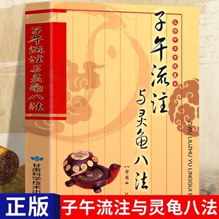正版 子午流注与灵龟八法 郑魁山编著 子午流注针法 中医开穴方法