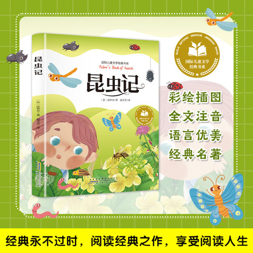 昆虫记 正版彩图注音版小学阅读书童话故事书绘本读物经典书目