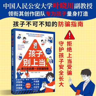 孩子 别上当！青少年的防骗指南 儿童防骗指南 给青少年的防骗书