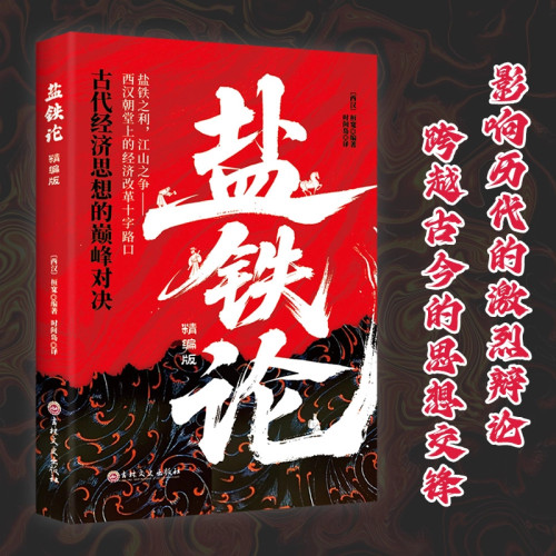 盐铁论正版原文注释译文白话桓宽著 一场政治与经济的纠纷经济书