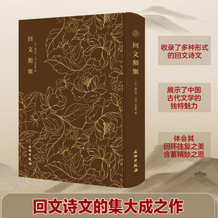 《回文类聚》回文诗正读反读皆成妙语 体会中国古代文学之魅力X