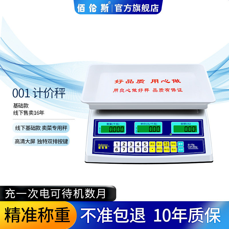 佰伦斯电子秤商用家用小型食物高精度计价称市场卖菜水果用30公斤