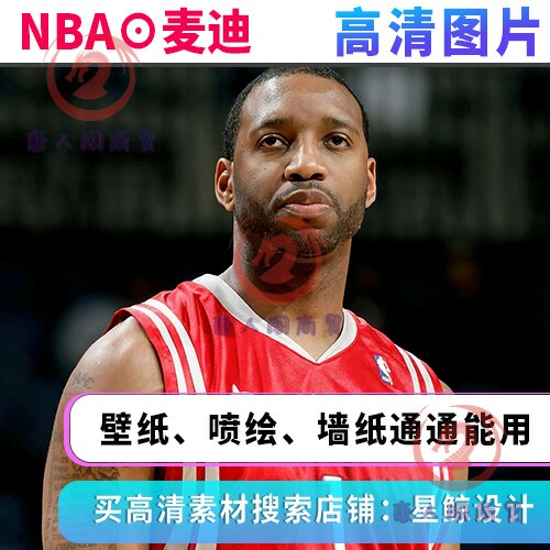 NBA麦迪蒂高清照片素材4K8K彩印刷JPG壁纸火箭队图片篮球超清摄影