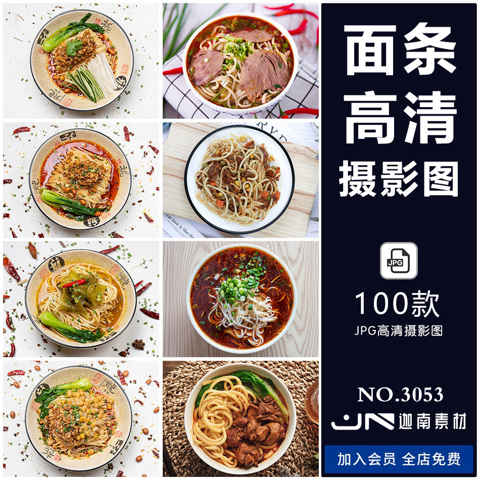 餐饮美食面条牛肉面麻辣面炒面高清摄影图实拍照片素材库jpg格式