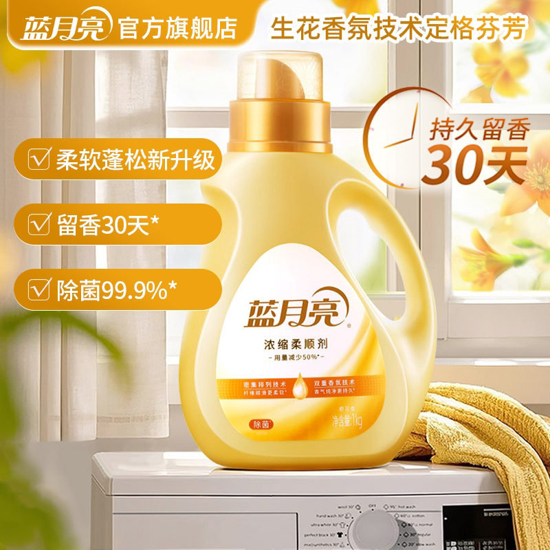 蓝月亮衣物柔顺剂浓缩持久留香衣服柔软护理液去静电毛球官方正品
