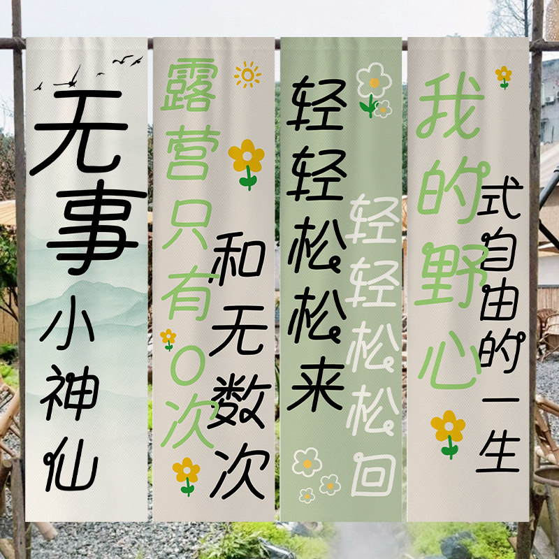 创意文字挂布布置围炉帘氛围感景区民宿网红打卡拍照背景布挂画帘