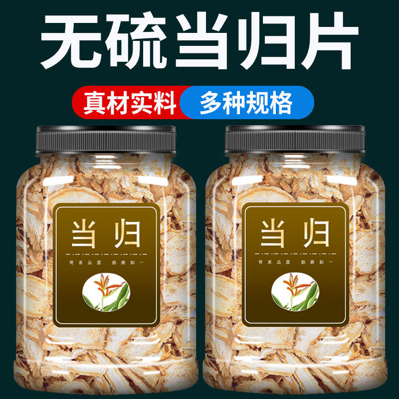 当归中药材500g克官方旗舰店正品甘肃岷县无硫大片当归片当归头片