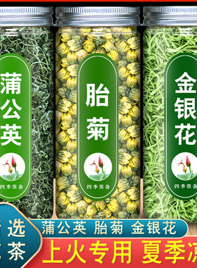 蒲公英金银花菊花茶去火清热解毒胎菊花干特级正品官方旗舰店凉茶