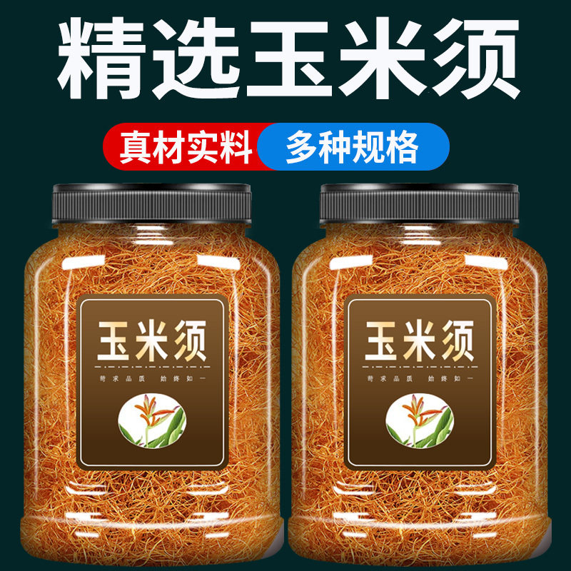玉米须中药材500g克官方旗舰店正品新鲜玉米须干桑叶栀子茶包泡水
