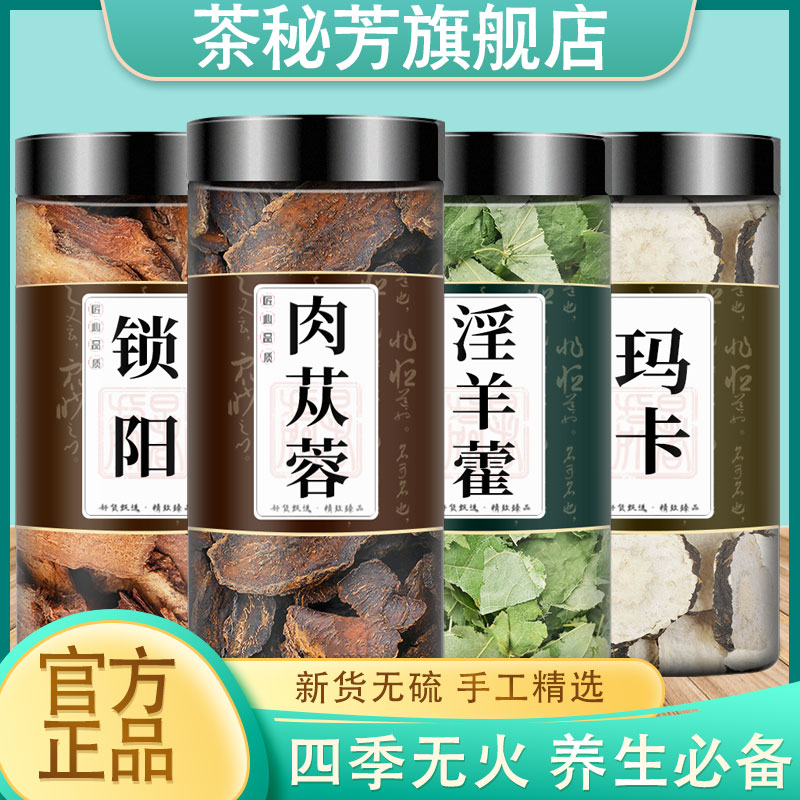 金锁阳肉苁蓉淫羊藿黑玛卡泡酒水