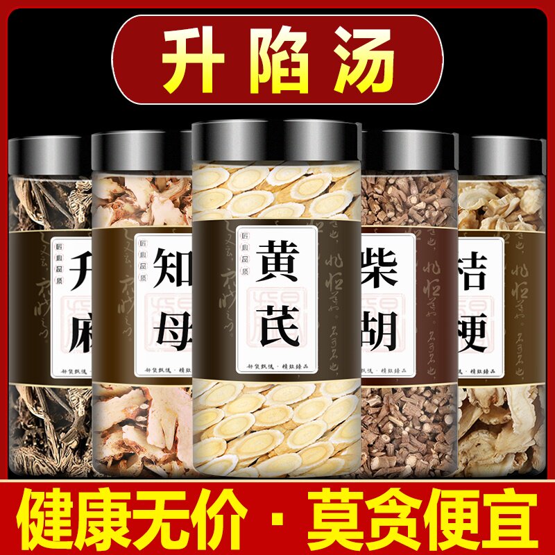 理郁升陷汤黄芪知母柴胡桔梗升麻组合中药材正品泡茶泡水喝黄氏芪