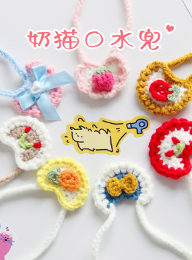 纯手工编织幼猫围兜口水巾奶猫围巾围兜幼犬围嘴毛线钩织项圈超萌