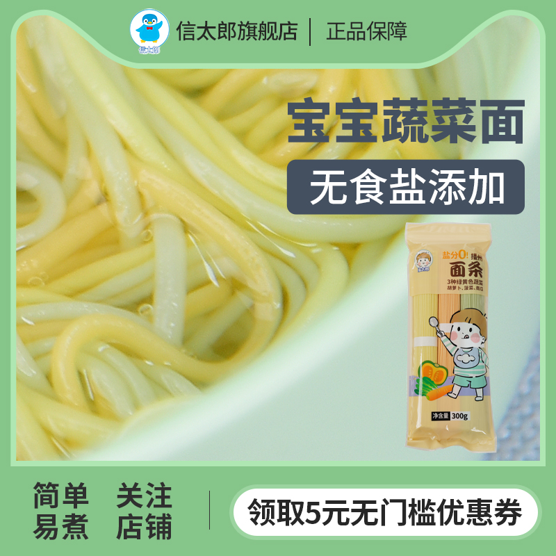 300g日本信太郎宝宝面条果蔬蔬菜面食送8个月2岁婴儿童幼儿辅食谱