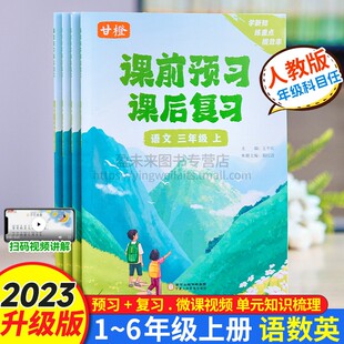 新版 检测语文数学英语人教版 课前预习课后复习小学一二三四五六年级上册同步课文教材单元 优翼新款 同步课后练习册预习书一课一练