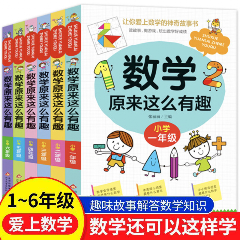 正版数学原来这么有趣一二三四五六年级课外阅读给孩子的小学数学趣味课外书籍1-6年级儿童读物6-8-12岁漫画版原来数学可以这样学