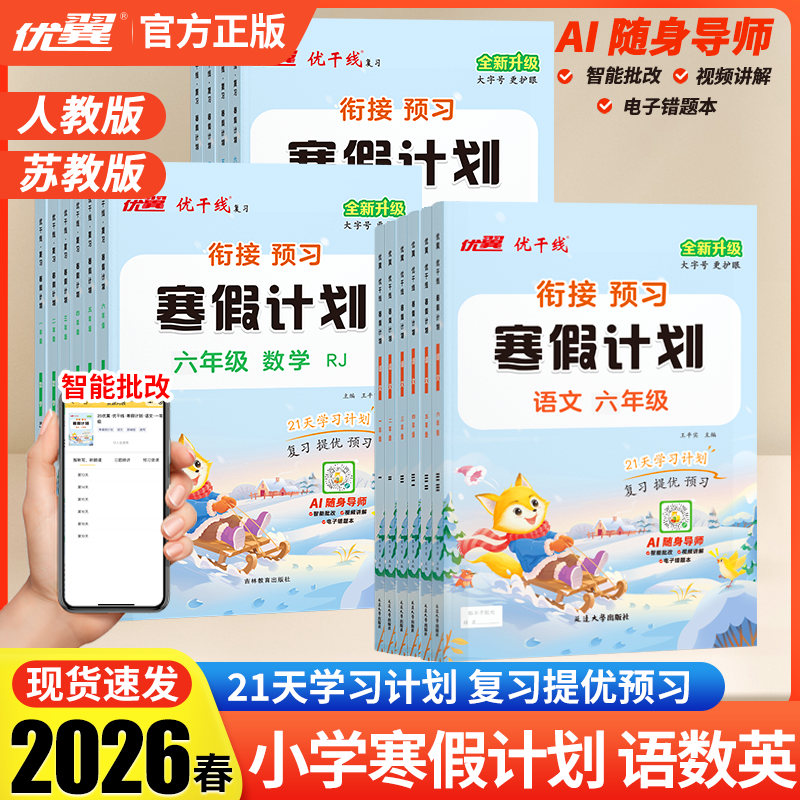 2026春优翼新版优干线寒假计划寒假衔接期末拓展训练语文英语数学同步课本一二三四五六年级送闯关册寒假作业