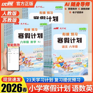 2026春优翼新版优干线寒假计划寒假衔接期末拓展训练语文英语数学同步课本一二三四五六年级送闯关册寒假作业