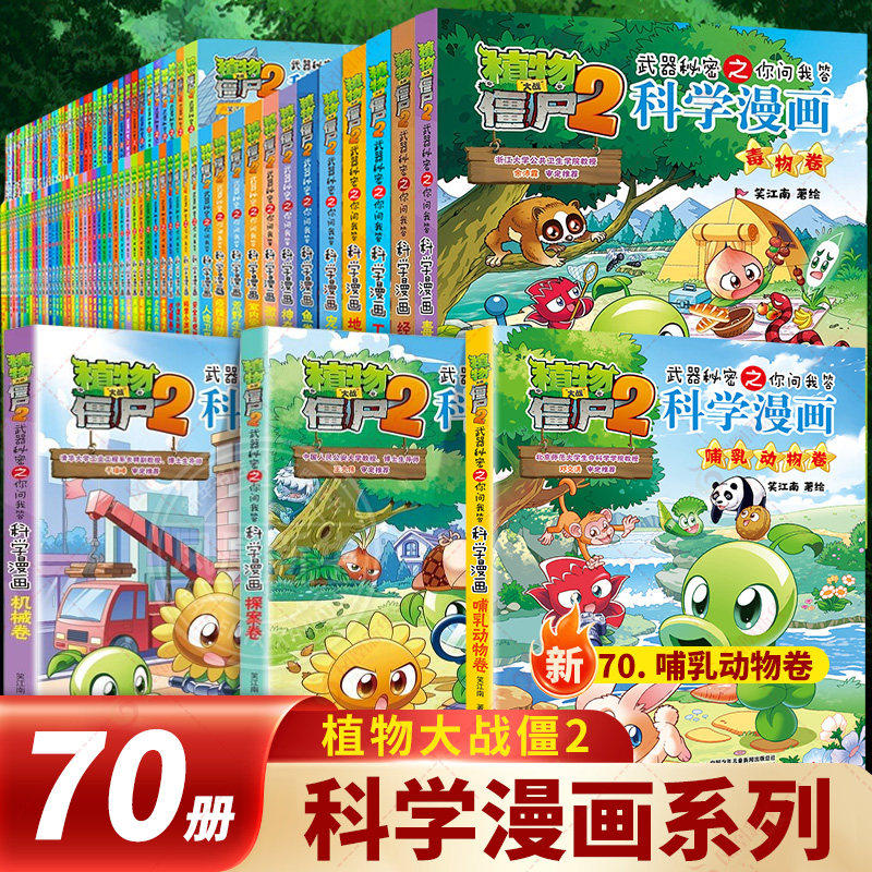 正版全套70册植物大战僵尸2全集科学漫画书绘本连环画故事书图画书四年级阅读课外书小学生阅读课外书籍恐龙漫画小说儿童百问百答