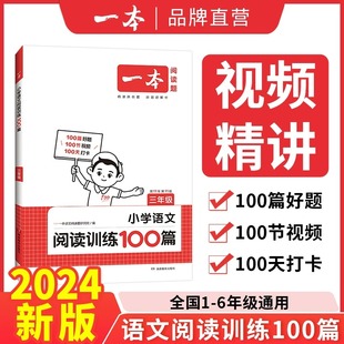 2024新版 一本语文阅读训练100篇一二三四五六年级第11次修订小学语文课外阅读理解训练人教版 同步阅读真题小学生语文阅读专项训练