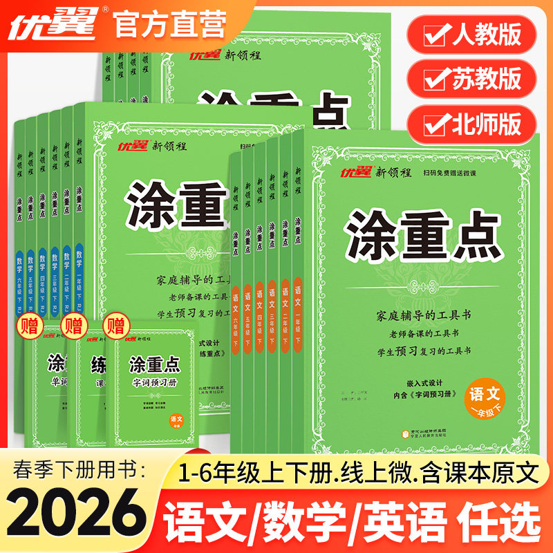【官方】新版新领程涂重点语数英