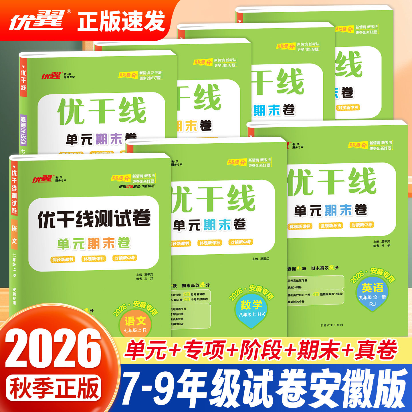 2026秋季优干线测试卷七年级八年级九年级语文数学英语物理历史道德与法治初中上下册人教北师大版沪科版沪粤版安徽版全册