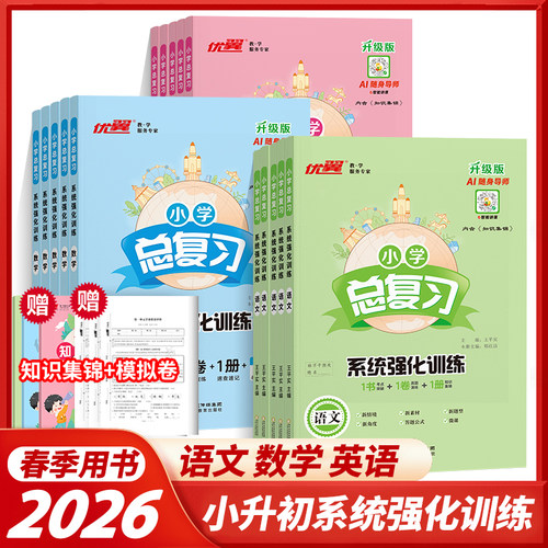 【官方】新版优翼小学升学复习