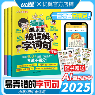 优翼漫画课本里被误解的字词句小学生字词句训练大全AI互动教学漫画版好词好句好段说文解字