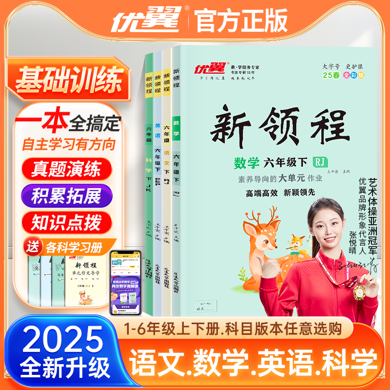 2025春季优翼新版新领程小学一二三四五六年级上册同步课程训练语文数学英语科学人教苏教北师外研意林版广东浙江河南科全目练习题