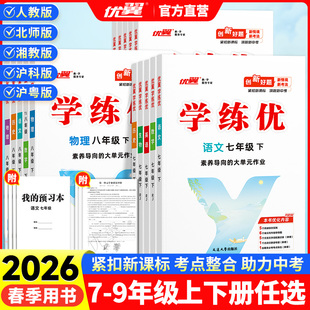 2026春优翼学练优初中七八九年级上下册全册数学英语物理化学人教版北师华师湘教沪科沪专版课前练习课后预习一课一练课外作业