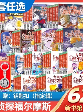全套66册大侦探福尔摩斯探案集小学生版第一二三四五六七八九十新书十四辑全集儿童课外读物侦探推理小说福尔摩斯全集